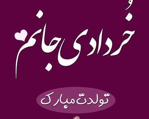 عکس تولدت مبارک رفیق خردادی