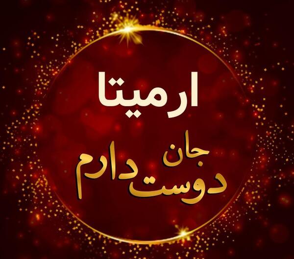 عکس نوشته از آرمیتا