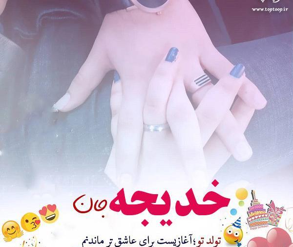عکس کیک خدیجه تولدت مبارک