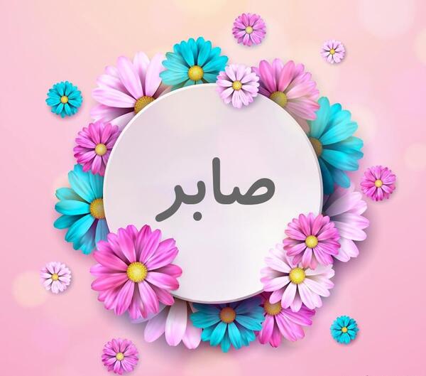 عکس نوشته درباره اسم صابر