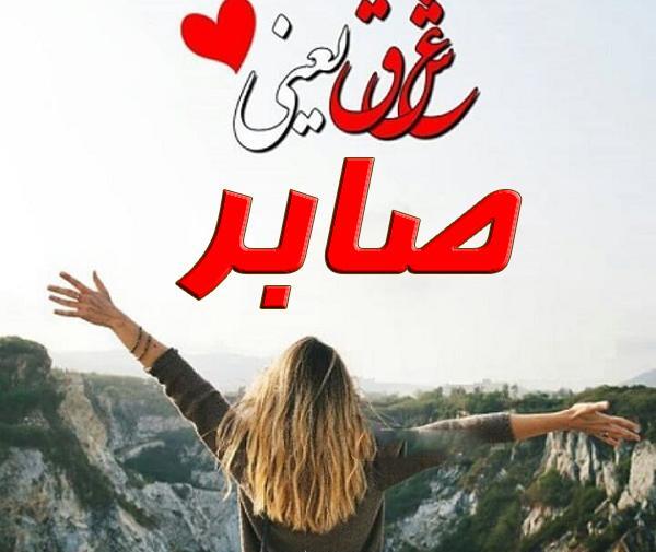 عکس نوشته درباره اسم صابر