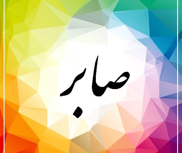 عکس نوشته درباره اسم صابر