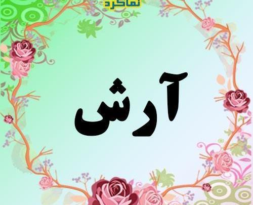عکس نوشته معنی اسم آرش