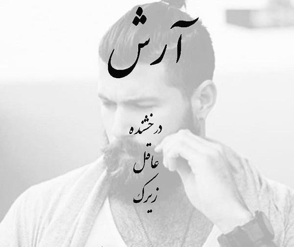 عکس نوشته معنی اسم آرش