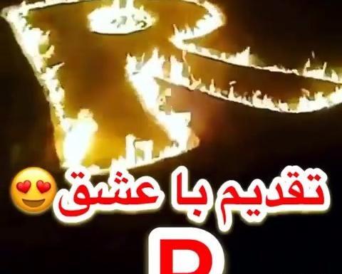 عکس پروفایل عاشقانه حرف r
