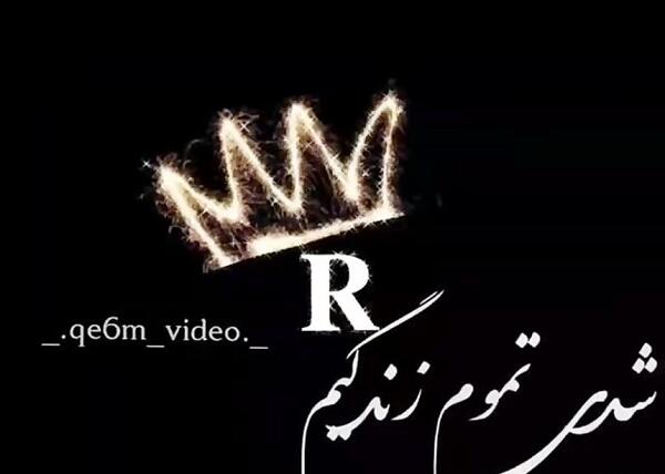 عکس پروفایل عاشقانه حرف r