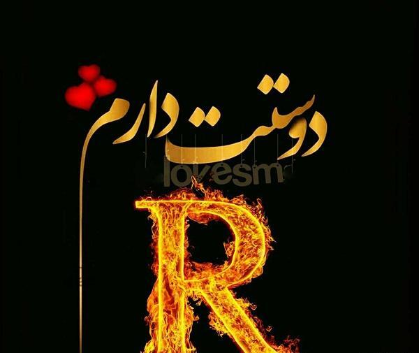 عکس پروفایل عاشقانه حرف r