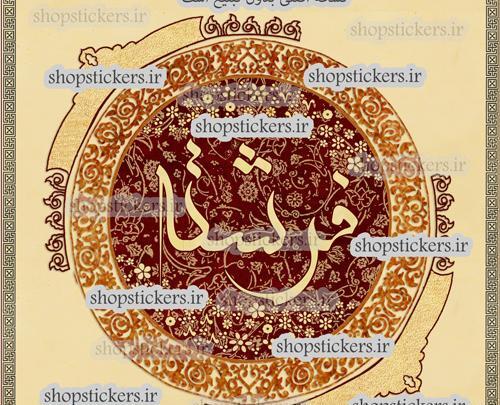 عکس پروفایل با نوشته فرشته