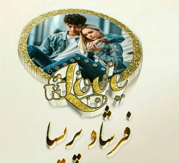 عکس نوشته دوست دارم پریسا