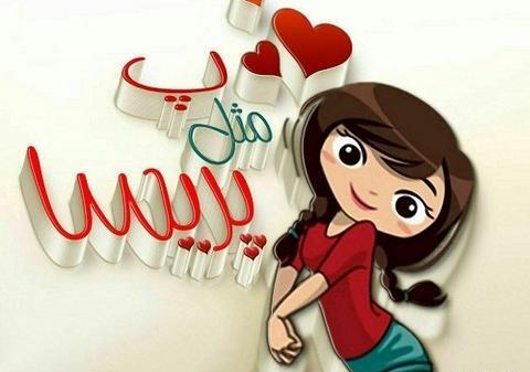 عکس نوشته دوست دارم پریسا