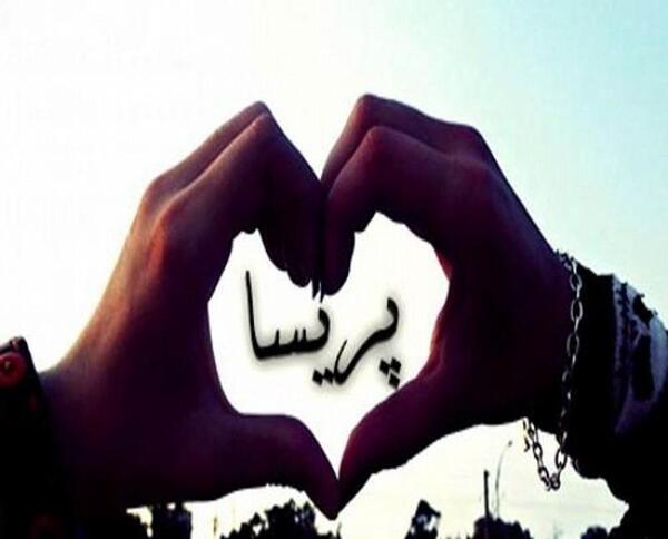 عکس نوشته دوست دارم پریسا