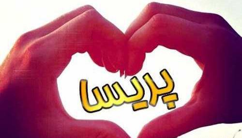 عکس نوشته دوست دارم پریسا