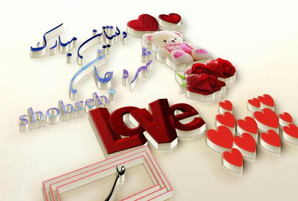 عکس برای ولنتاین دوستانه