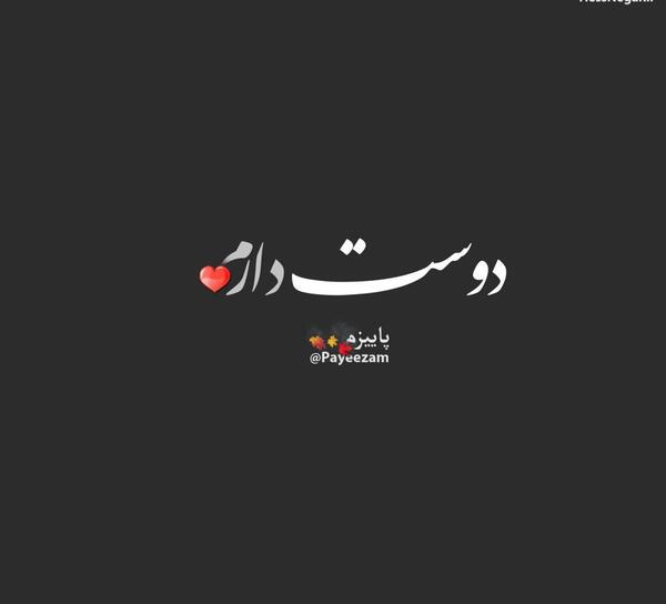 عکس نوشته دوستت دارم غمگین