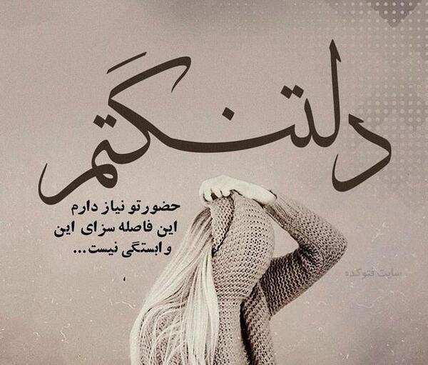 عکس نوشته دلتنگی جدایی