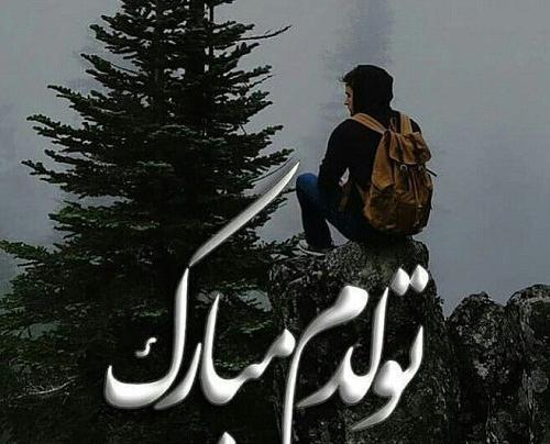 عکس تولدم مبارک پسرانه جدید