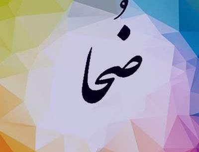 عکس نوشته های ضحی