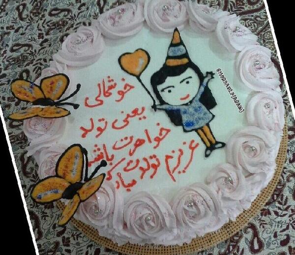 عکس کیک تولد خواهر