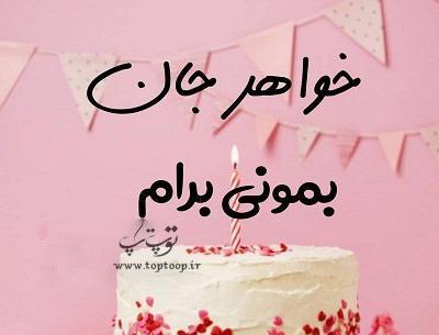 عکس کیک تولد خواهر