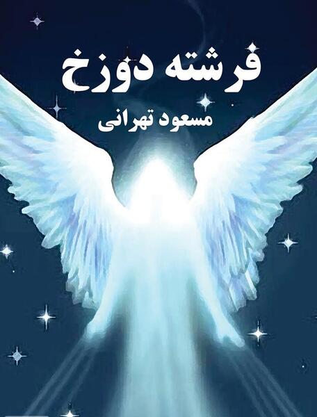 عکس فرشته فرشته