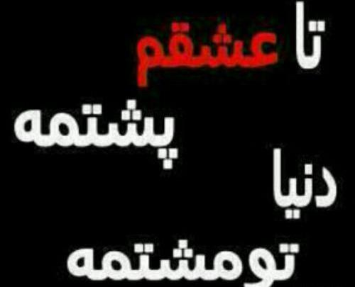 عکس متن عشقم