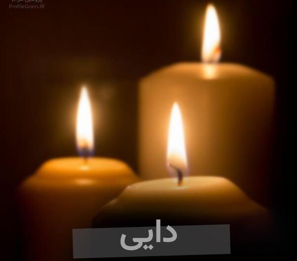 عکس نوشته دایی جان خدا رحمتت کنه