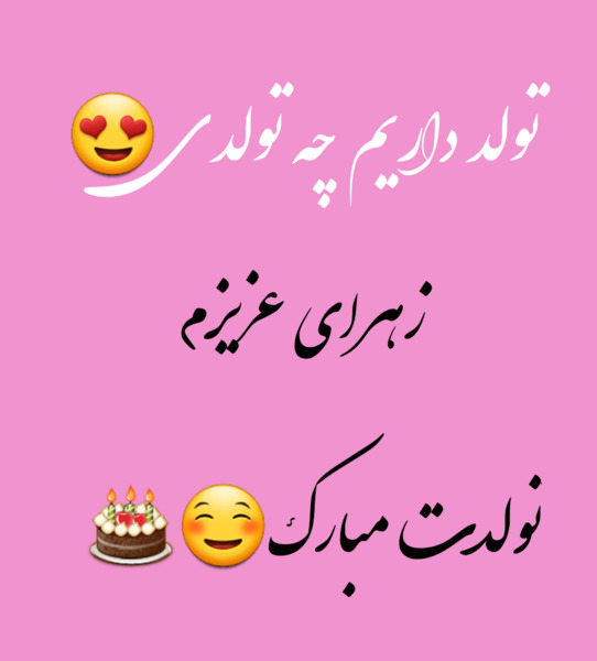 عکس زهرا خواهرم تولدت مبارک
