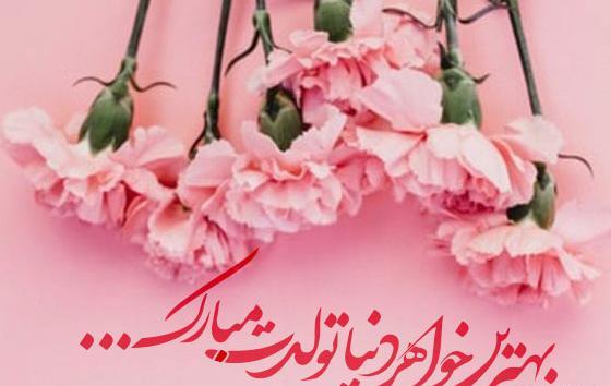 عکس زهرا خواهرم تولدت مبارک