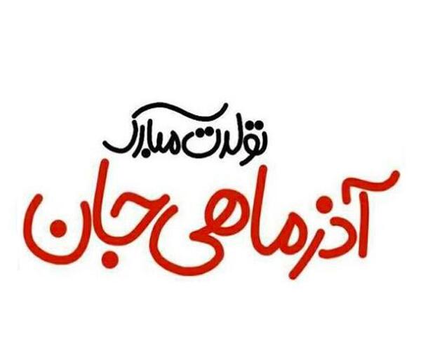 عکس پروفایل پسرم آذر ماهی