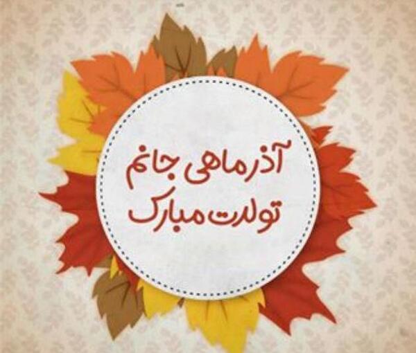 عکس پروفایل پسرم آذر ماهی