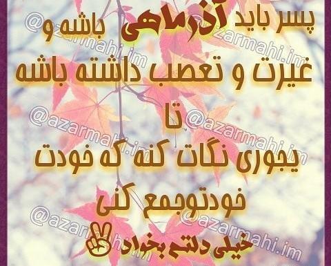 عکس پروفایل پسرم آذر ماهی
