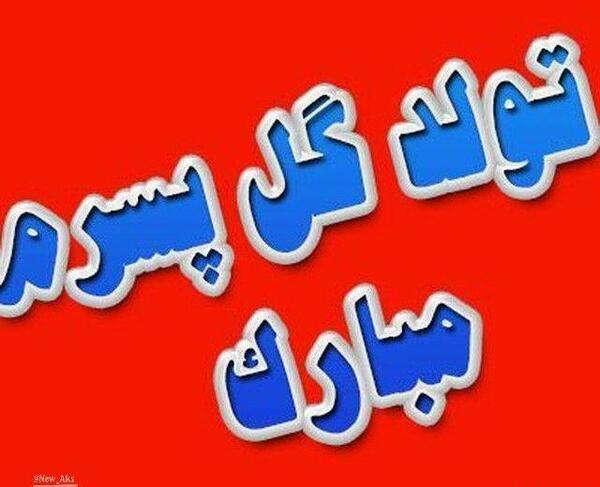 عکس پروفایل پسرم آذر ماهی