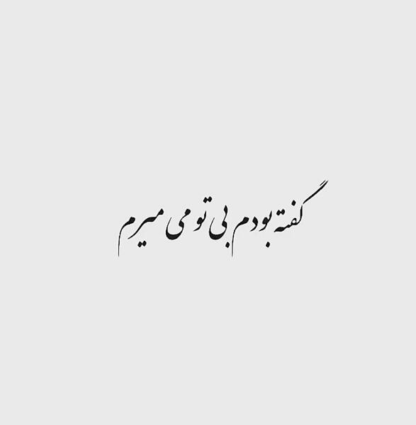 عکس نوشته گفته بودی عاشقم هستی ولی انگار نه