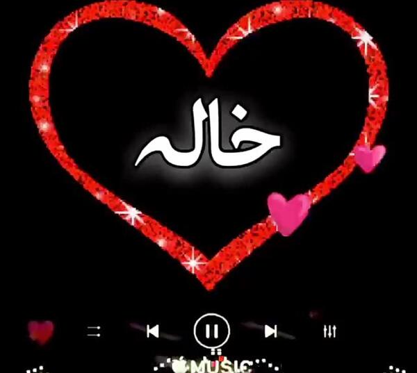 عکس پروفایل خاله جون دوست دارم