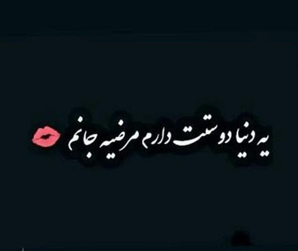 عکس مرضیه دوست دارم