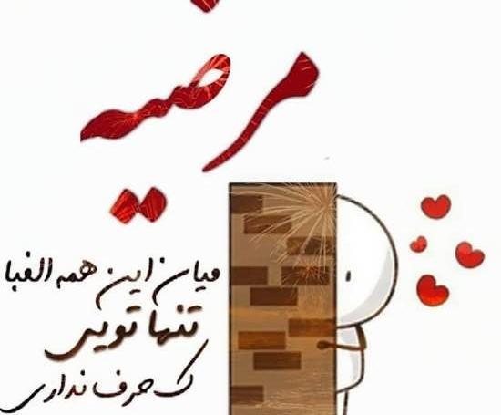 عکس مرضیه دوست دارم