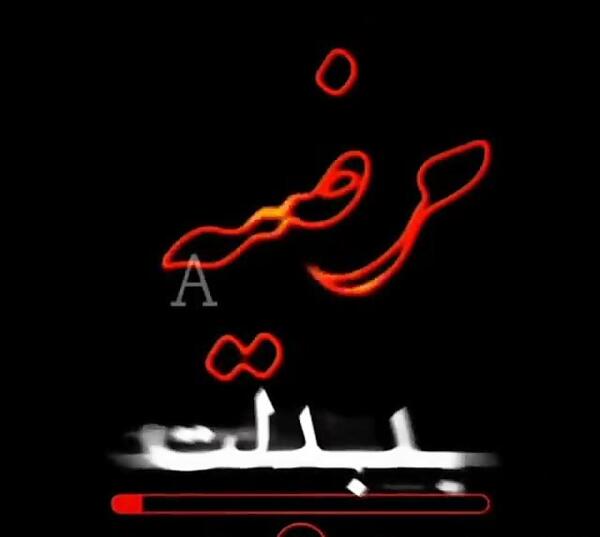 عکس مرضیه دوست دارم