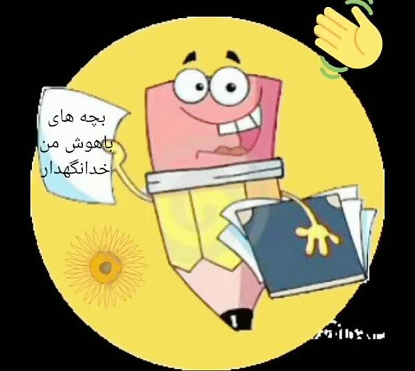 عکس خدا نگه دار بچه گانه