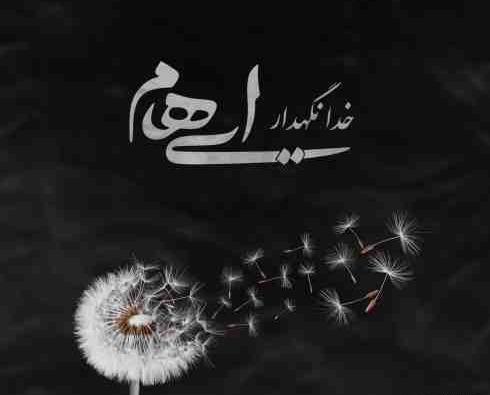 عکس خدا نگه دار بچه گانه