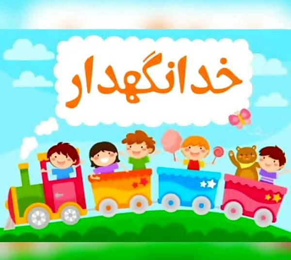 عکس خدا نگه دار بچه گانه