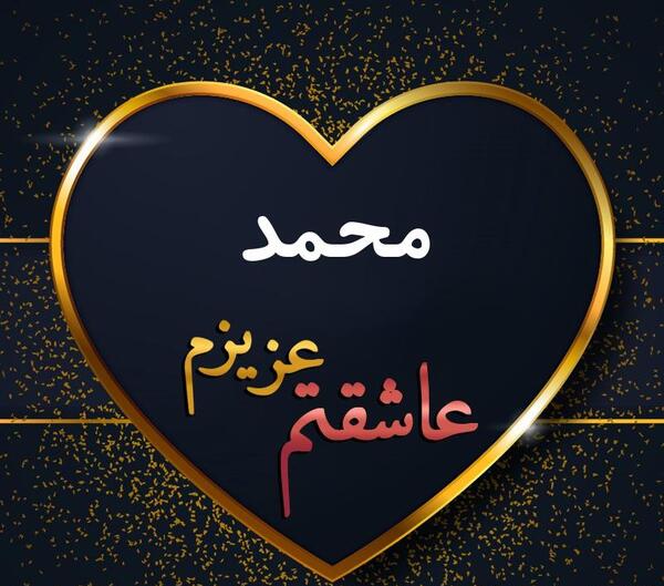 عکس دوست دارم محمد