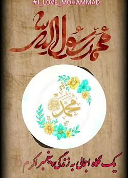عکس دوست دارم محمد