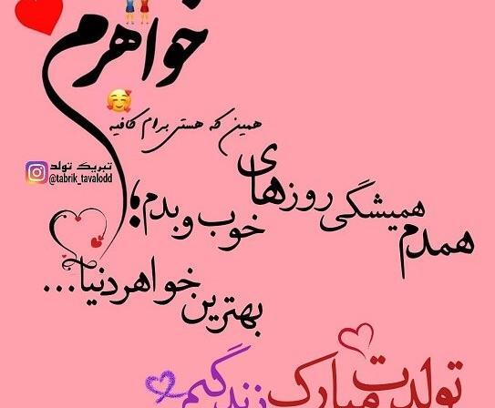 عکس نوشته خواهر جونم تولدت مبارک