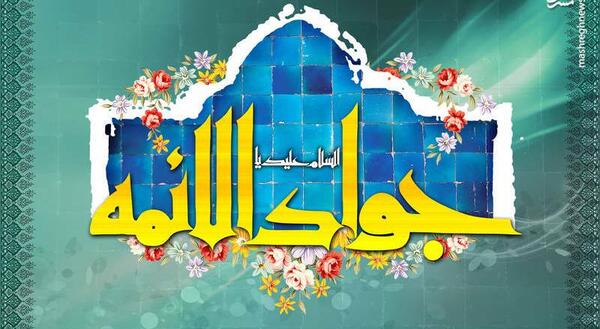 عکس ولادت جواد الائمه