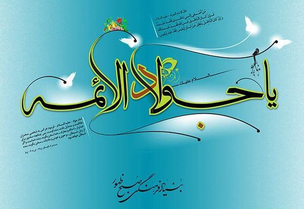 عکس ولادت جواد الائمه