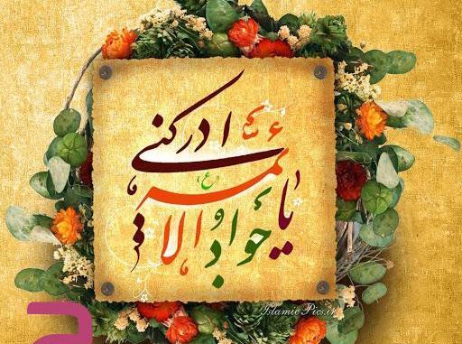 عکس ولادت جواد الائمه