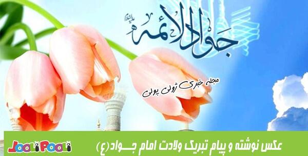 عکس ولادت جواد الائمه