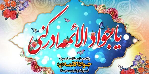 عکس ولادت جواد الائمه