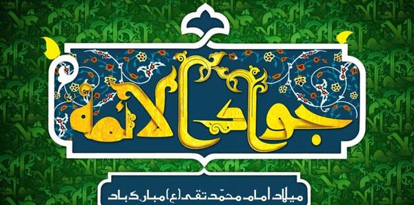عکس ولادت جواد الائمه
