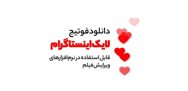 عکس لایک قلب